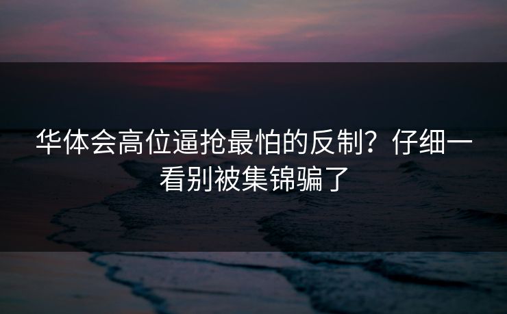 华体会高位逼抢最怕的反制？仔细一看别被集锦骗了