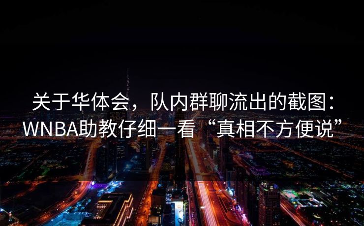 关于华体会，队内群聊流出的截图：WNBA助教仔细一看“真相不方便说”
