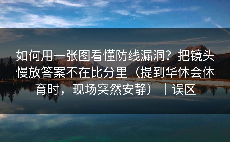 如何用一张图看懂防线漏洞？把镜头慢放答案不在比分里（提到华体会体育时，现场突然安静）｜误区